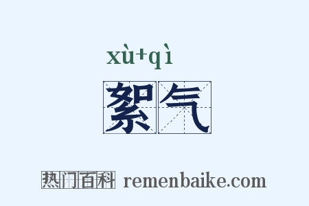 絮气是什么意思的图片